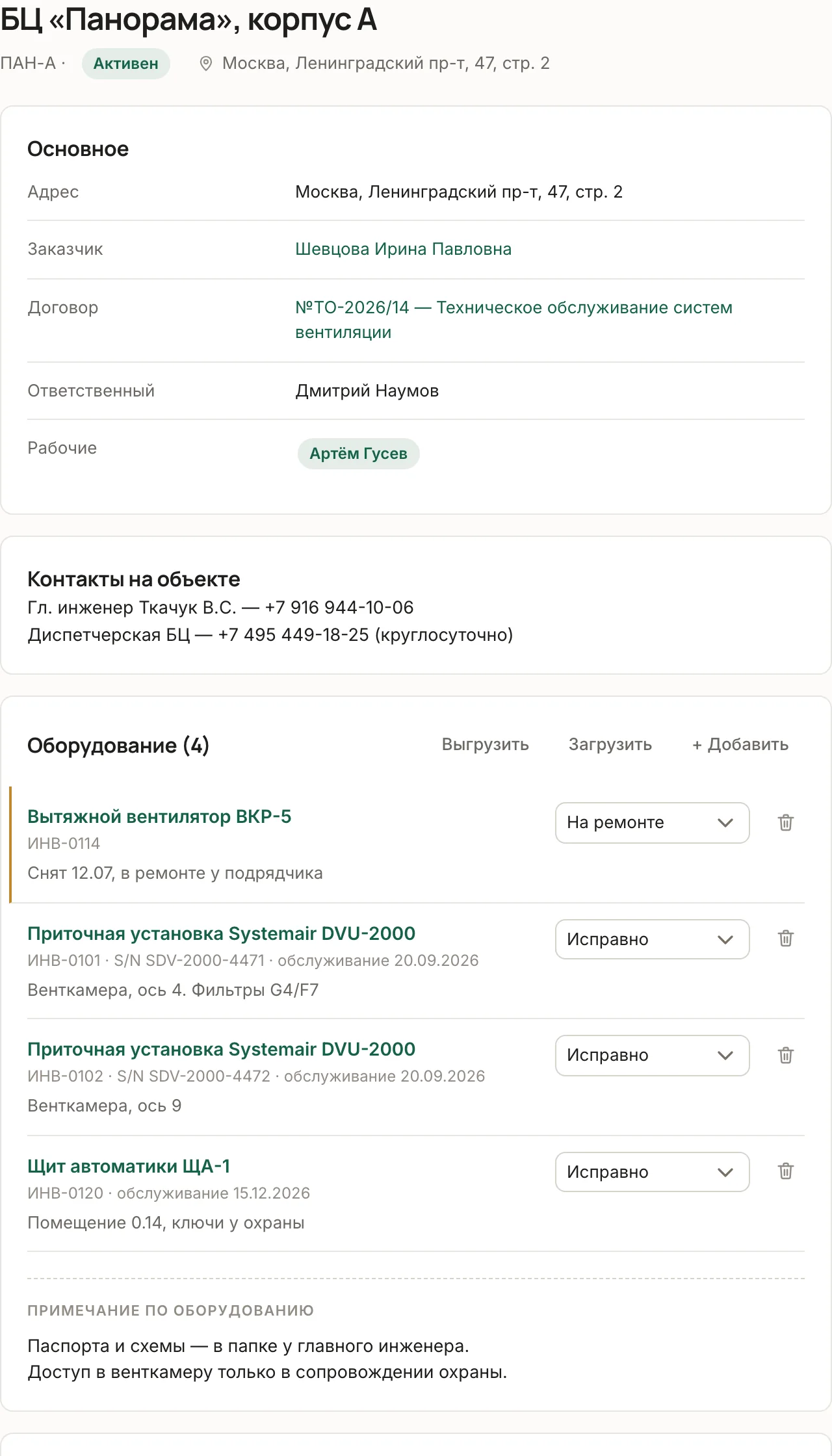 Карточка объекта: адрес, заказчик, договор, ответственный и бригада, контакты на объекте, список оборудования и произвольные поля